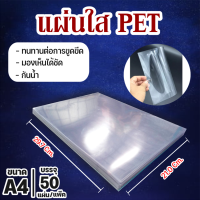 แผ่นใส ปกพลาสติก PET 50-100 แผ่น ขนาด A4 (210 x 297 มม.) หนา 150 ไมครอน ทนต่อการขูดขีดกันน้ำ เหมาะสำหรับงานรองปกเอกสาร และงานเข้าเล่ม