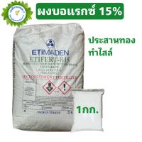 บอแรกซ์ Borax Sodium borate pentahydrate โบรอน 15% ขนาด 1 กก.