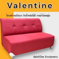 โซฟาชุดรับแขก รุ่น Valentine งานผ้า กว้าง132 cm. นั่งสบาย รองรับน้ำหนักดี โครงสร้างแข็งแรง ฟองน้ำเกรดA จัดส่งทั่วไทย