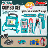 Total combo ชุดที่ 9 ชุดเครื่องมือช่างไฟ 5 ตัวชุด+ไฟฉาย LEDแบตเตอรี่ไร้สาย20V