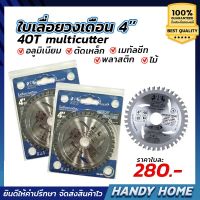 โปรโมชั่น+++ ใบตัดไม้ ใบเลื่อยวงเดือน อเนกประสงค์ MAXICUT ใช้สำหรับงานตัดเหล็ก อลูมิเนียม เมทัลชีท ทองเหลือง พลาสติก ไม้ 4"x40T ราคาถูก เลื่อย ไฟฟ้า เลื่อย วงเดือน เลื่อย ฉลุ เลื่อย ตัด ไม้