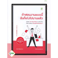 หนังสือ ถ้าสอนงานแบบนี้ ฉันก็เก่งไปนานแล้ว ผู้แต่ง โออิชิ เท็ตสึยูกิ สนพ.บิงโก หนังสือการพัฒนาตัวเอง how to