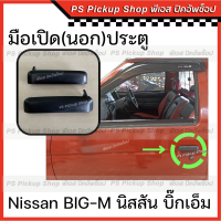 มือเปิดนอกประตู นิสสัน บิ๊กเอ็ม Nissan BIG-M ที่เปิดประตู มือเปิดประตู มือดึงประตู