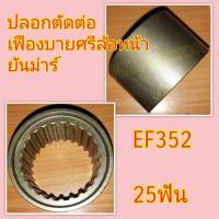 ยันม่าร์ EF352 ปลอกตัดต่อดุมล้อหน้า (Yanmar) (เฟืองเพลาล้อหน้า ปลอกตัดต่อ ปลอกเฟืองล้อหน้า ปลอกตัดต่อบายศรีล้อหน้า ปลอกตัดต่อจานบายศรี)