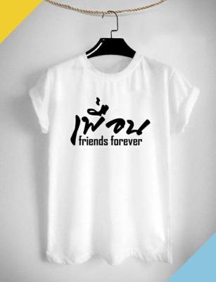 เสื้อยืดลาย เพื่อนกันตลอดไป Best Friend Forever น่ารัก สีสันสดใส ใส่สบาย ไม่ยืด ไม่ย้วย