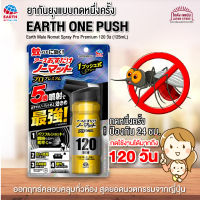 [พร้อมส่ง] สเปรย์กันยุง EARTH ONE PUSH กดแค่ครั้งเดียวยุงและแมลงก็หายไป กดครั้งเดียวออกฤทธิ์นานถึง 24 ชม. ใช้ได้120วัน สินค้าจากญี่ปุ่น