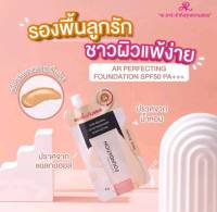 Gold Queen1 เออาร์ รองพื้น เพอร์เฟคติ้ง ฟาวน์เดชั่น SPF50 PA+++