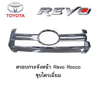 ครอบกระจังหน้า Toyota Revo Rocco ชุบโครเมี่ยม