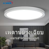 ⚡️มีของพร้อมส่ง⚡️ LCMKR โคมไฟเพดาน LED บางเฉียบ 0.98 นิ้ว ไฟเพดาน 6W9W13W18W24W โคมไฟติดเพดานทรงกลมLED Ceiling light