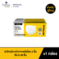 Neutrovis Premium 3-Ply Face Mask Cotton White 30pcs นิวโทรวิส หน้ากากพรีเมี่ยม 3 ชั้น สีขาว 30 ชิ้น