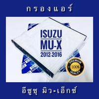 กรองแอร์ Isuzu Mu-X อีซูซุ มิวเอ็กซ์