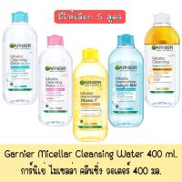 มีให้เลือก 5 สูตร Garnier Micellar Cleansing Water 400 ml.การ์นิเย่ ไมเซลล่า คลีนซิ่ง วออเตอร์ 400 มล. ผลิตภัณฑ์ทำความสะอาดเครื่องสำอาง