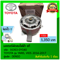 มอเตอร์พัดลมไฟฟ้า แท้ ยี่ห้อ TOYOTA รุ่น YARIS, VIOS 2014-2017 รหัสสินค้า16363-0Y040