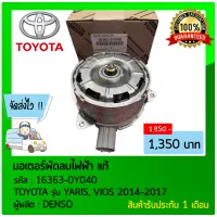 มอเตอร์พัดลมไฟฟ้า แท้ ยี่ห้อ TOYOTA รุ่น YARIS, VIOS 2014-2017 รหัสสินค้า 16363-0Y040