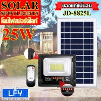 ( Wowowow+++) ไฟสปอตไลท์ รุ่นใหม่ รุ่น JD-8825L-W แสงขาว 25W JD88-L SERIES กันน้ำ IP67 ไฟ JD Solar Light ใช้พลังงานแสงอาทิตย์ ราคาถูก พลังงาน จาก แสงอาทิตย์ พลังงาน ดวง อาทิตย์ พลังงาน อาทิตย์ พลังงาน โซลา ร์ เซลล์