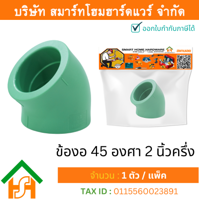 1 ตัว ข้องอ 45 องศา 2.1/2" (2นิ้วครึ่ง) ขนาด 75 มิล ไทย พีพีอาร์ THAIPPR ข้อต่องอ 45 ข้องอ 45 พีพีอาร์ ขนาด (2นิ้วครึ่ง)