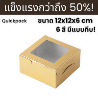 Quickpack - กล่องแข็งแรงพิเศษ Snack/จัดเบรค (S) -ขนาด 12x12x6 cm – 10 กล่อง แบบหน้าต่าง/ทึบ 6 สี