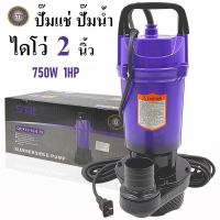 VERGIN ปั๊มน้ำ ปั๊มจุ่ม ปั๊มแช่ ไดโว่ [ STR ] 2 นิ้ว 750W | สูบน้ำลึก ส่งสูง ส่งไกล ส่งแรง คุณภาพดี ขดลวดทองแดงแท้ 100%