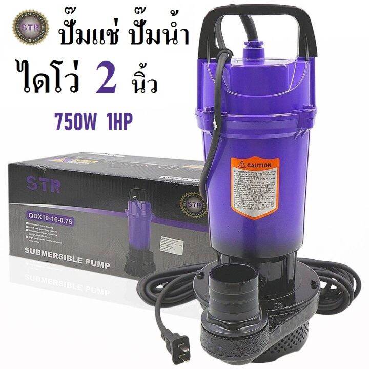 ปั๊มน้ำ-ปั๊มจุ่ม-ปั๊มแช่-ยี่ห้อ-str-ไดโว่-2-นิ้ว-750-วัตต์-qdx10-16-น้ำแรง-ส่งได้ไกล