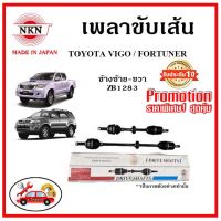 ???NKN อะไหล่แท้ญี่ปุ่น เพลาขับเส้น TOYOTA HILUX VIGO / FORTUNER โตโยต้า วีโก้ ฟอร์จูนเนอร์ รับประกัน 1ปี