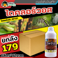 ? ?? สินค้ายกลัง ?? ไพธั่น (ไดคลอร์วอส) บรรจุ 1ลิตร*12ขวด ป้องกันกำจัดเพลี้ยและแมลงต่างๆ เพลี้ยไฟ เพลี้ยอ่อน