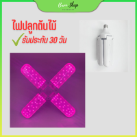 ไฟปลูกต้นไม้ 75W​ (แถมขั้วสาย 4ม.)​ LED Grow Light ไฟใบพัด ไฟต้นไม้