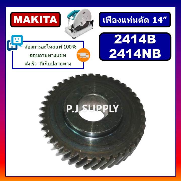 เฟืองแท่นตัด-14-2414b-2414nb-for-makita-เฟืองแท่นตัดเหล็ก-14-นิ้ว-มากีต้า-เฟือง-2414nb-มากีต้า-เฟืองแท่นตัด-14-makita