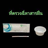 ที่ตรวจฉี่ม่วงหาสารฝิ่น mop  แบบแถบจุ่ม acro (แพ็ค 1 ชุด)