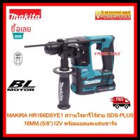 MAKITA HR166DSYE1 สว่านโรตารี่ ไร้สาย 12V. SDS-PLUS 16MM.(5/8 ) พร้อมแบต และแท่นชาร์จ และอุปกรณ์เสริม