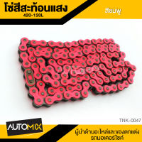 โซ่สีสะท้อนแสง โซ่มอเตอร์ไซค์ โซ่ ขนาด 420-120L (120ข้อ) สีชมพูสะท้อนแสง อะไหล่แต่งรถมอไซค์ อะไหล่มอไซค์ ของแต่งรถ