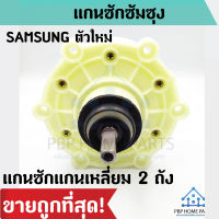 แกนซัก SAMSUNG 2 ถัง แกนเหลี่ยม แกนถังซักซัมซุง รุ่น 2 ถัง แกนซักซิงเกอร์  แกนซัก ราคาถูกที่สุด! พร้อมส่ง!