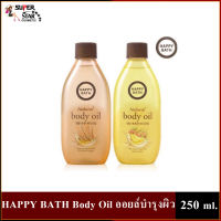 HAPPY BATH Body Oil ออยล์บำรุงผิว จากหลีเกา?? (ขนาด 250 ml)