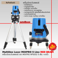 เครื่องวัดระดับเลเซอร์ ตรา MIXPRO MX-05CL 5 เส้น +ขาตั้ง แสงสีฟ้า