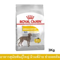 (ลด50%) อาหารสุนัข Royal Canin สำหรับสุนัขโต พันธุ์ใหญ่ ผิวแพ้ง่าย อายุ 15 เดือนขึ้นไป 3กก.(1ถุง) Royal Canin Maxi Dermacomfort เฉพาะวันนี้เท่านั้น !