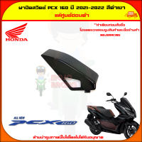 ฝาปิดสวิตซ์ PCX 160 (ปี 2021-2022) ของแท้ศูนย์ HONDA สีดำเงา 81137-K1Z-J10ZN จัดส่ง  Kerry มีเก็บเงินปลายทาง