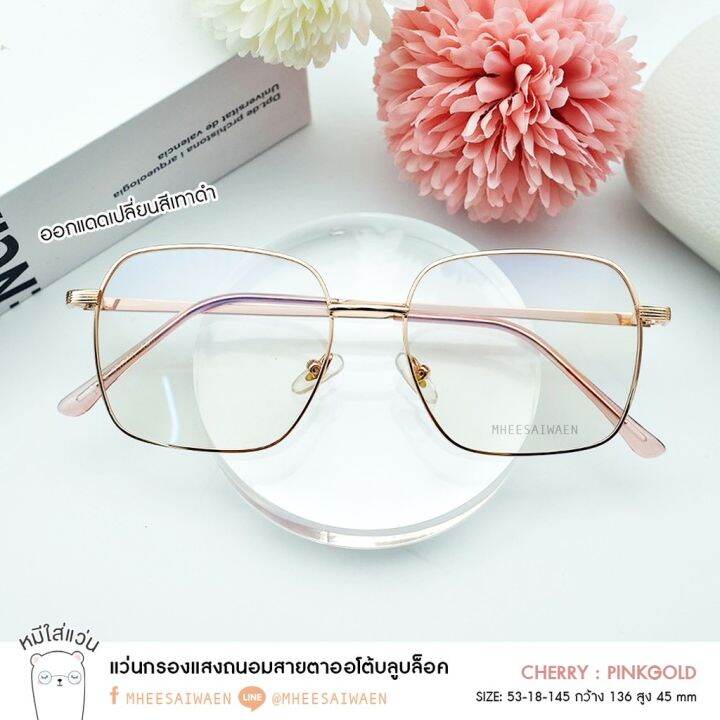 แว่นกรองแสงบลูออโต้-กรองแสงสีฟ้า-ออกแดดเปลี่ยนสี-14dec-รุ่น-cherry-สีม่วงทอง