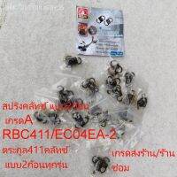 สปริงคลัทซ์411 สปริงครัชRBC 2ก้อน MAKITA เกรดA+ RBC411/EC04EA-2 มี2ยี่ฮ้อ (ขาย6/10/20/50/100ตัว) เครื่องตัดหญ้า ตระกูล411คลัทซ์ แบบ2ก้อนทุกรุ่น เกรดส่งร้านซ๖