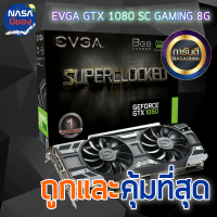 EVGA GTX 1080 SC GAMING 8G ใหม่และคุ้มที่สุด