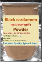 Black Cardamom Powder, 50 Grams,#ผงกระวานดำแห้ง