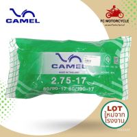 สดใหม่จากโรงาน CAMEL ยางใน 2.75-17 , 80/90-17 , 80/100-17 สำหรับขอบล้อ 17นิ้ว ยางในขอบ17ถูกๆ ได้มาตรฐาน มี มอก. ยางในจักรยานยนต์ สินค้าคุณภาพ