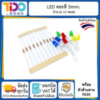 ชุด LED คละสีจำนวน 10 หลอด พร้อมตัวต้านทาน 220 โอห์ม