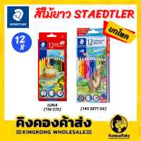 [ยกโหล] Staedtler ดินสอสีไม้ ดินสอสี สีไม้ลูน่า แท่งยาว 12 สี  #143 / #136