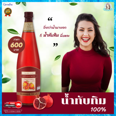 น้ำทับทิม giffarine น้ำทับแท้100 กรานาดา กิฟฟารีนทับทิม ทับทิม กรานาดา granadaน้ำทับทิมแท้