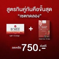 ?ส่งฟรี‼️ B’MEE Gluta/กลูต้าบีมี่/บีมี่กลูต้ากันแดด รับประกันของเเท้?% (กลูต้า 1 กล่อง + คอลลาเจน 1 กล่อง)