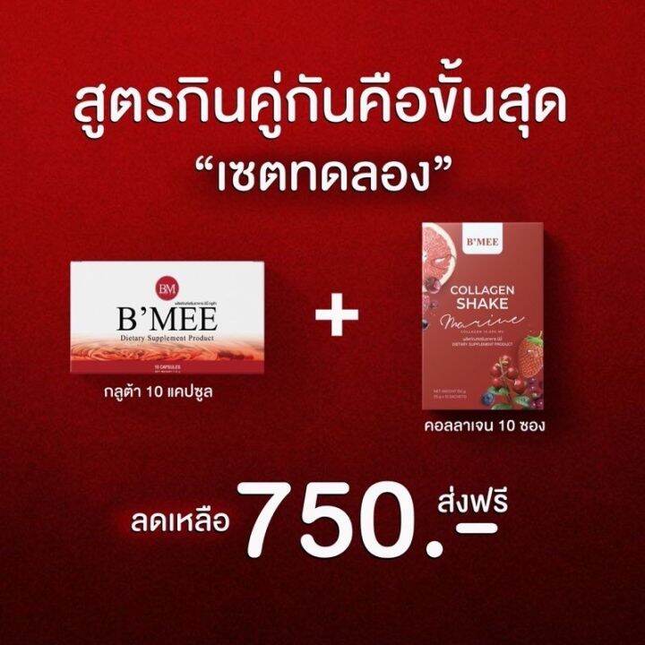 ส่งฟรี-b-mee-gluta-กลูต้าบีมี่-บีมี่กลูต้ากันแดด-รับประกันของเเท้-กลูต้า-1-กล่อง-คอลลาเจน-1-กล่อง