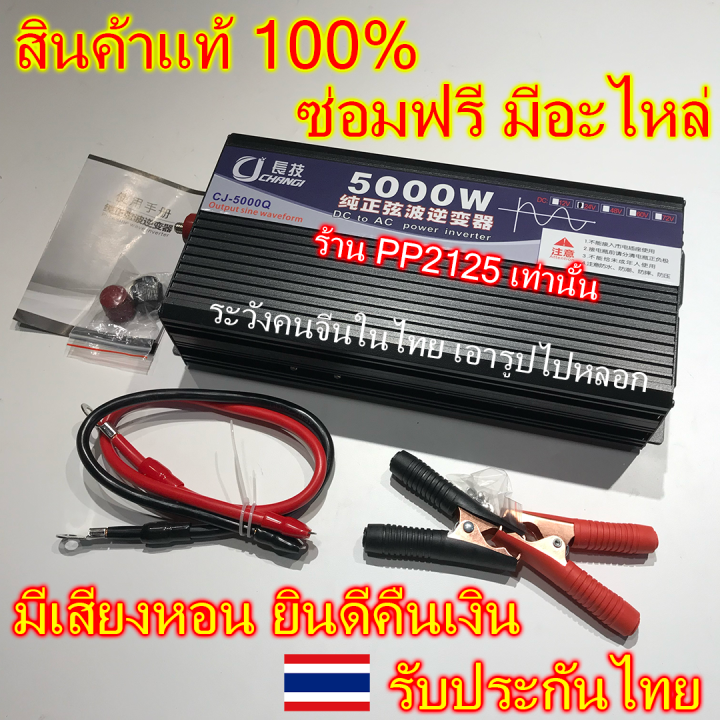 รับประกัน-2ปี-เพียวไซน์แท้-ไม่มีเสียงหอน-5000w-อินเวอเตอร์-แปลงไฟรถ-แบตเตอรี่-12v-24v-to-220v-pure-sine-wave-วัตต์-หม้อแปลงไฟ-pp2125