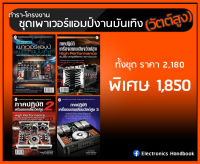 ตำราเครื่องขยายเสียงวัตต์สูง ครบชุด