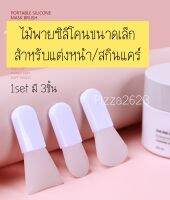 พร้อมส่ง‼️ชุดไม้พายซิลิโคนสำหรับแต่งหน้า/สกินแคร์ขนาดพกพา