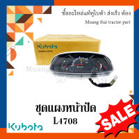 แผงหน้าปัด รถแทรกเตอร์คูโบต้า รุ่น L4708 TC432-30215