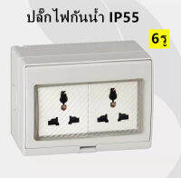 ปลั๊กไฟกันน้ำ 2​ ปลั๊ก​เสียบ​ IP55 สีขาว รับไฟสูงสุด16A/250V